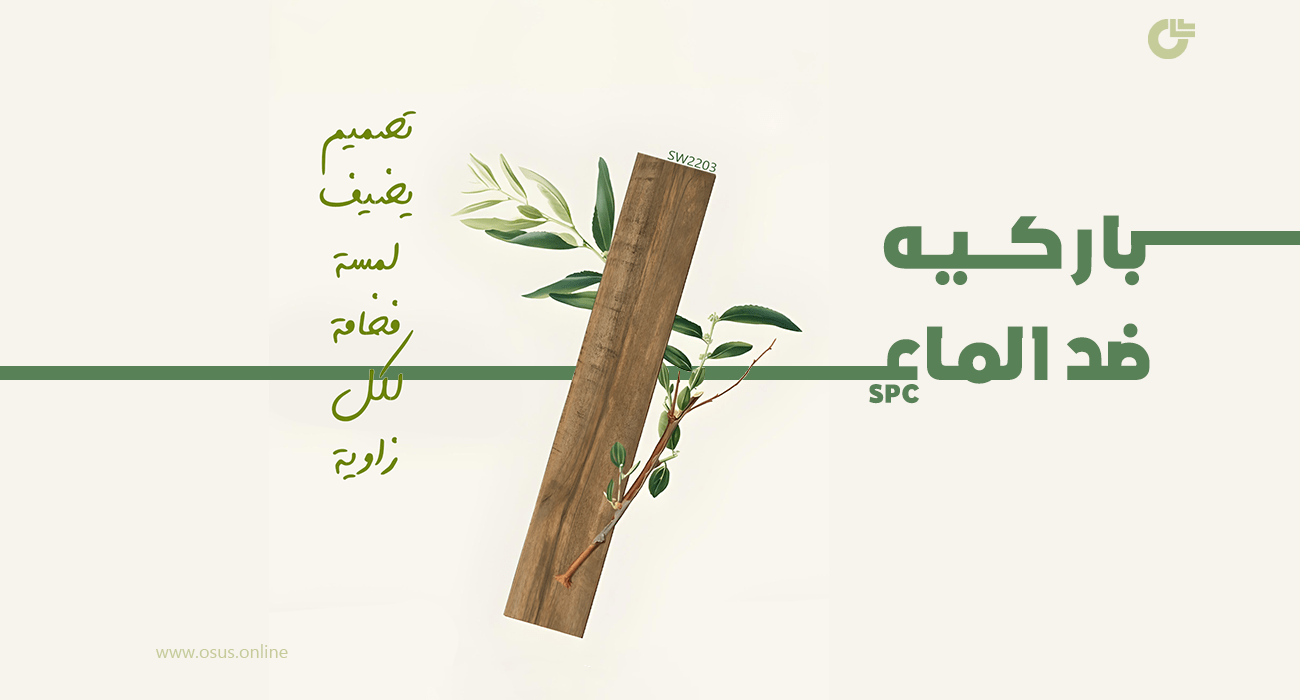 باركيه ضد الماء SPC معروض بشكل أنيق