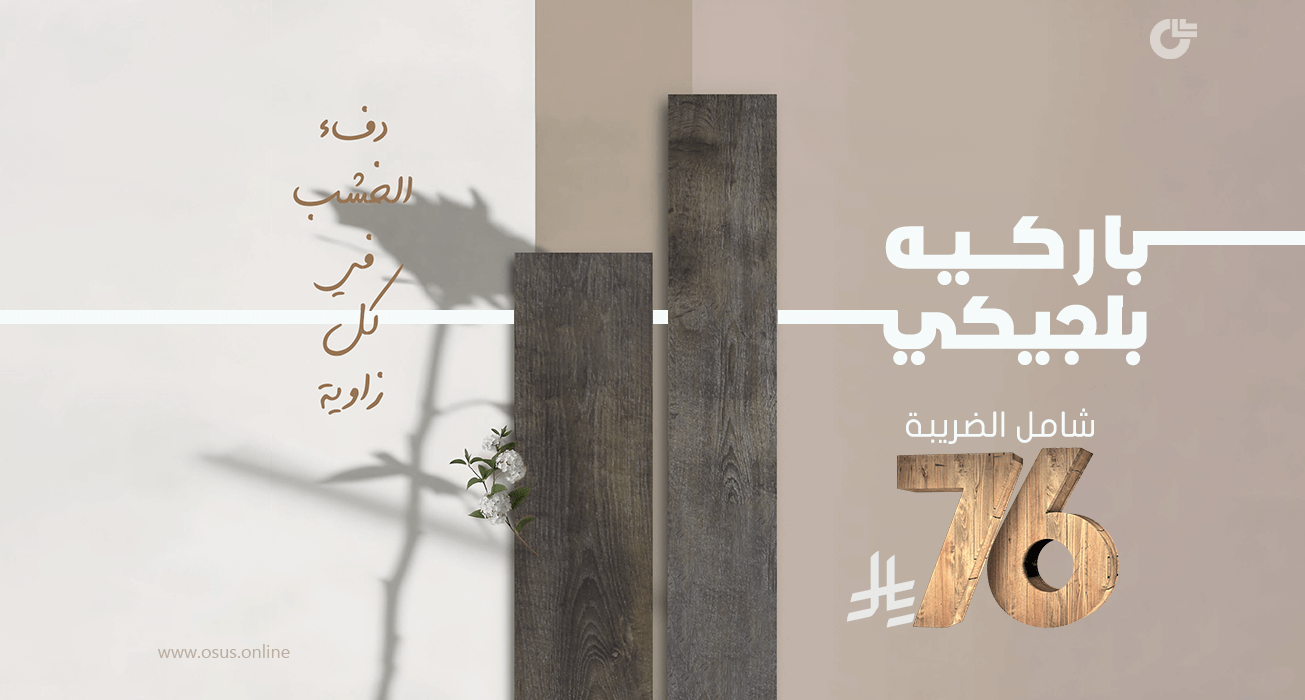 باركيه بلجيكي أنيق