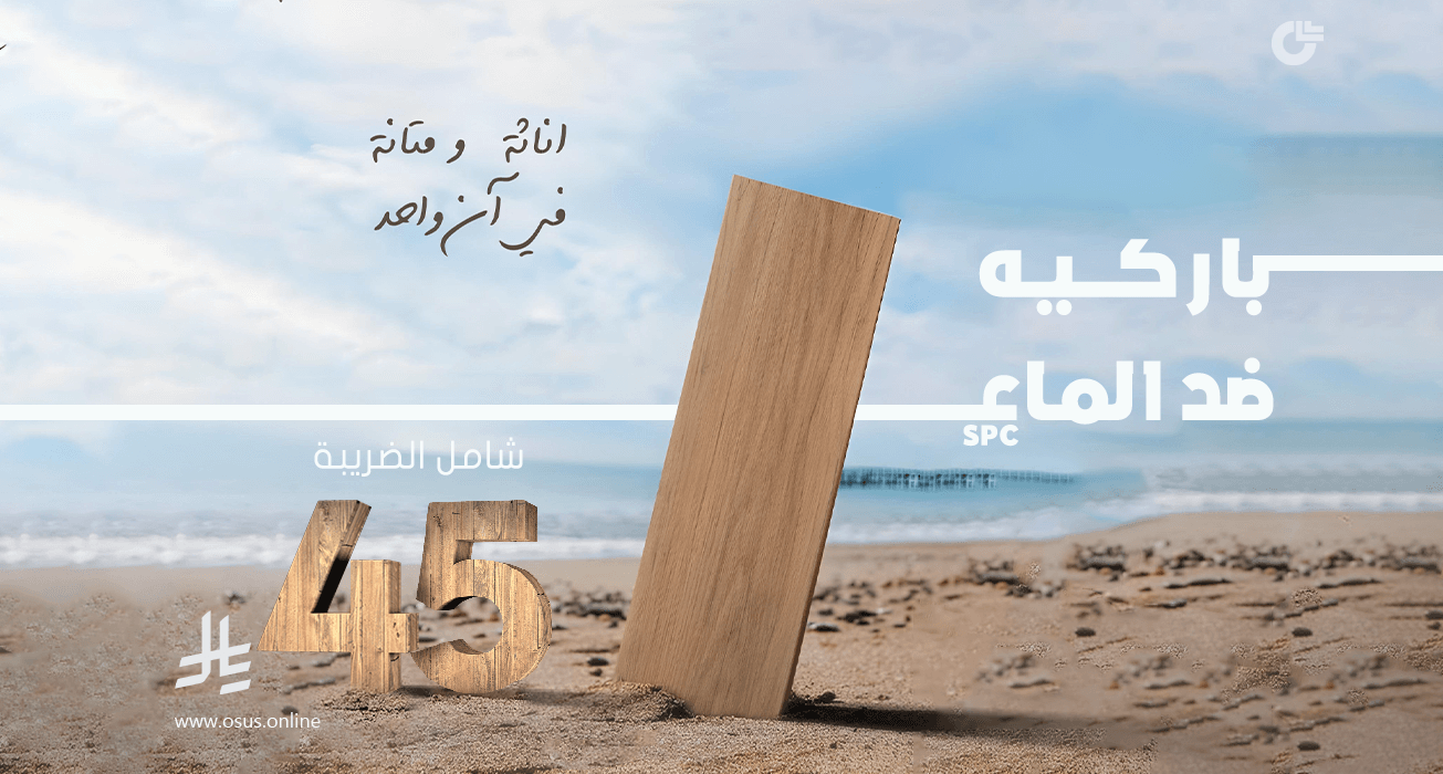 باركيه ضد الماء SPC
