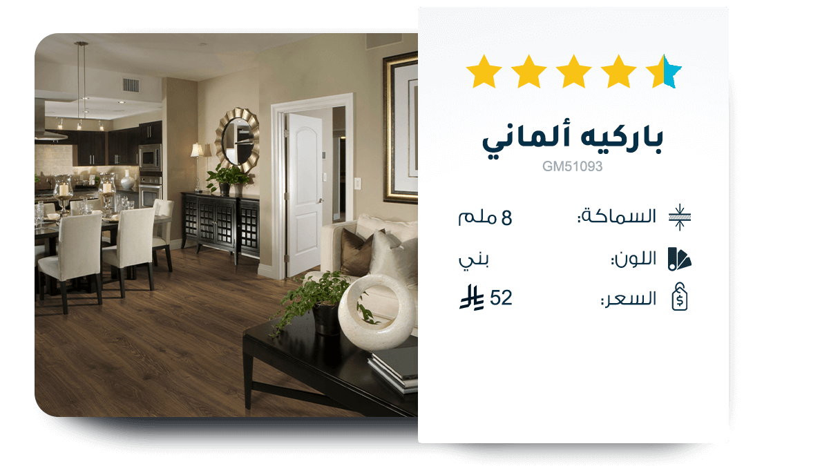 باركيه ألماني فاخر