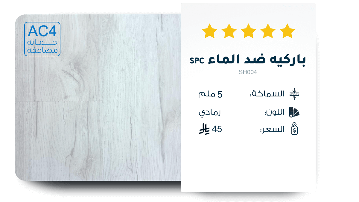 باركيه ضد الماء