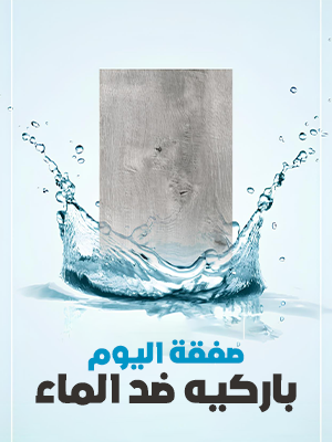 باركيه ضد الماء SPC