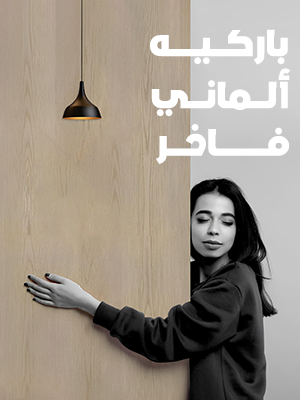 باركيه ألماني
