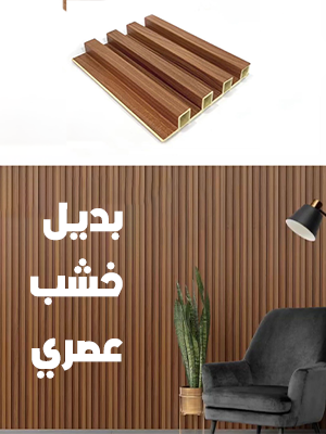 بديل خشب