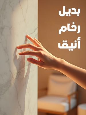 بديل رخام